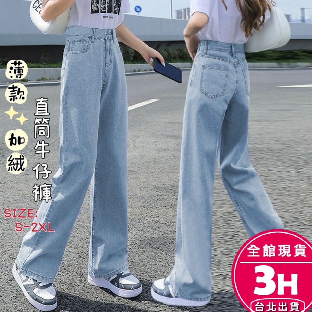 【梨卡】隔日到貨 女裝 牛仔 長褲 直筒牛仔褲【加絨】韓版牛仔褲 氣質落地褲 GA272 【現貨24H】