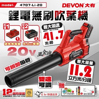 【五金魂】 DEVON 大有 無刷調速吹風機 吹葉機 吹風機 吹塵 鼓風機 20V 鋰電 無刷 4707-Li-20