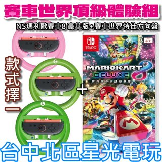 賽車世界頂級體驗組【NS原版片＋週邊】HORI原廠 賽車世界特仕方向盤＋Switch 瑪利歐賽車8豪華版【台中星光電玩】
