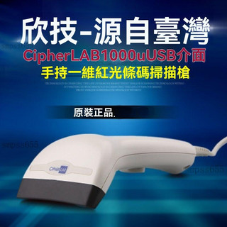 CipherLAB欣技c1000紅光掃描槍 條形碼掃碼槍 掃描器快遞超市條碼掃碼槍