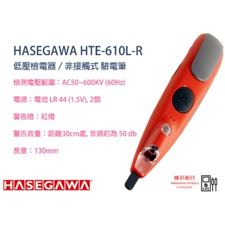 長谷川 HASEGAWA HTE-610L-R 低壓檢電器 \非接觸式 \ 驗電筆 \ 原廠現貨 \ 樺沢商行