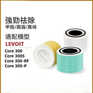 最新生產日期 適配Levoit Core 300 / 300S 300-RF / 300-P空氣清淨機濾網 濾芯