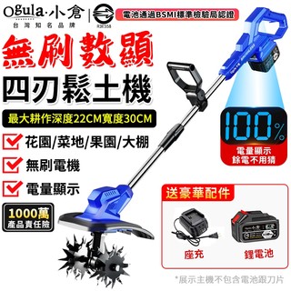 【Ogula小倉】無刷鬆土機 鋰電手持翻土機 電量顯示 四刀頭便攜式微耕機 菜園農用旋耕機 輕巧省力強力深耕【品牌保固】