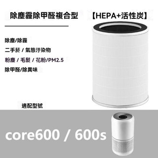 最新生產日期 適配LEVOIT 空氣清淨機 Core 600 / Core 600S濾網 濾芯 過濾器