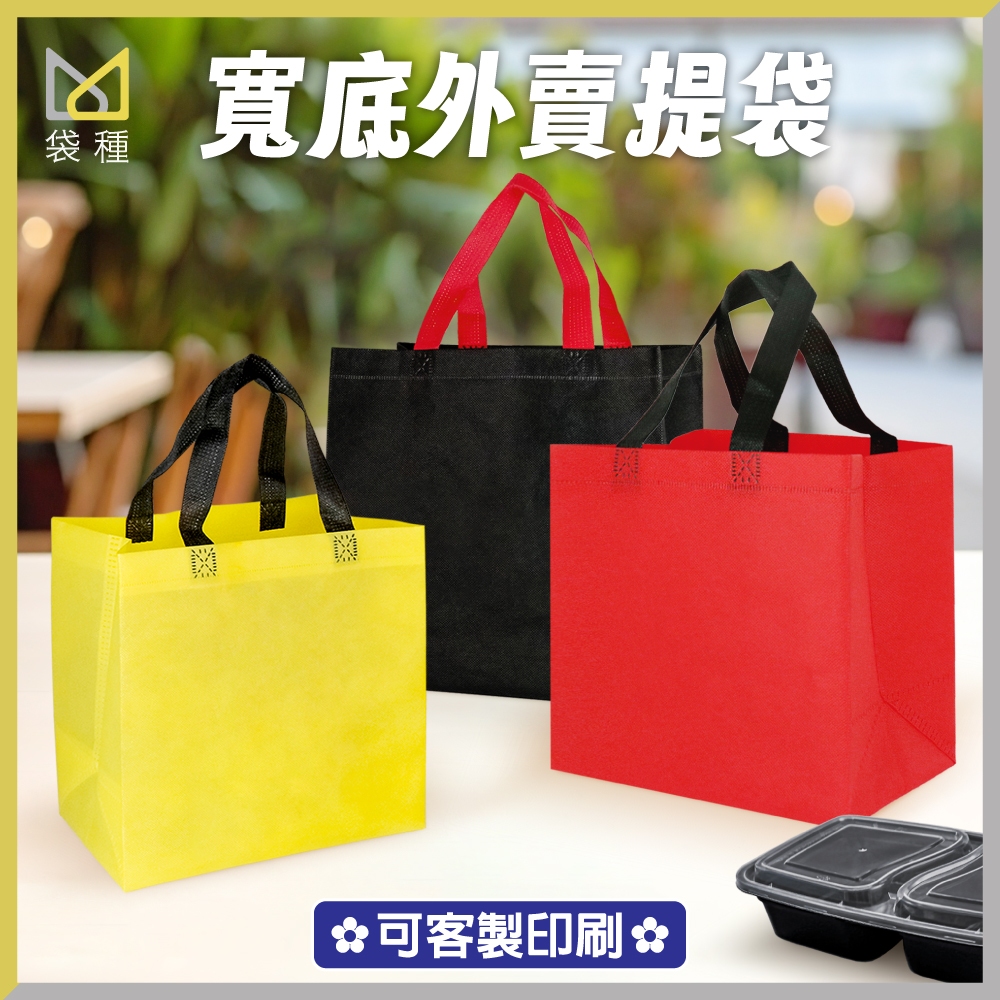 【袋種】✨台灣現貨 不織布環保袋 外賣袋 便當環保袋  DK101 印LOGO 客製化 不織布提袋