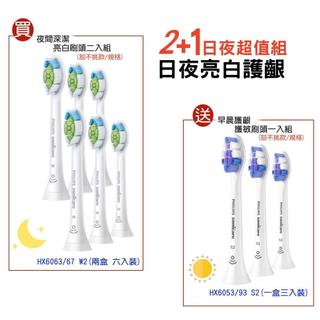 【PHILIPS 飛利浦】日夜超值組共6+3=9隻 HX6063兩盒+HX6053一盒 亮白護齦鑽石型刷頭+超細抗敏刷頭