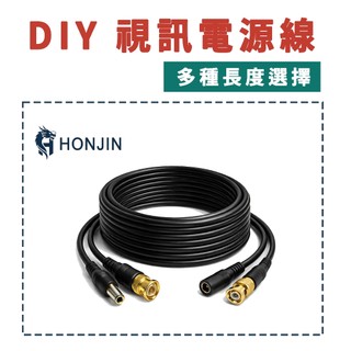 HONJIN DIY-A 懶人線 8MP BNC+DC 二合一監控線 5M-50M 支援UTC、同軸音頻