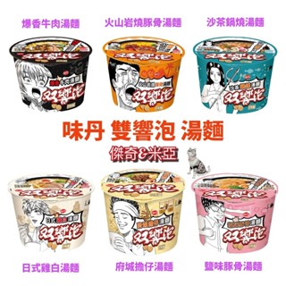 味丹 雙響泡(雙響泡) 鹽味豚骨/日式雞白/府城擔仔/沙茶鍋燒/火山岩燒豚骨/爆香牛肉 湯麵(一碗2塊麵)#碗裝#泡麵