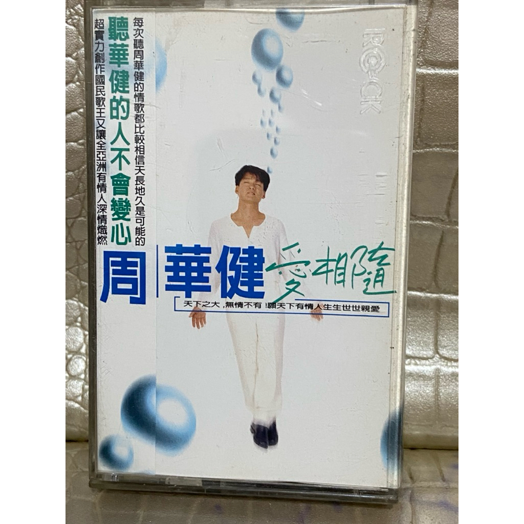 《周華健 愛相隨》保證讀取 早期 有歌詞+正版磁帶 錄音帶 卡帶（放在30箱）宏盛唱片行