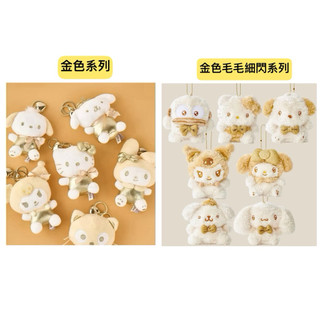 （現貨）韓國三麗鷗｜金色娃娃吊飾/金色細閃毛毛系列 8cm 包包掛飾/庫洛米/美樂蒂/大耳狗/凱蒂貓/ sanrio