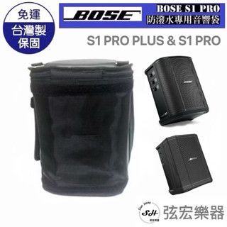 【現貨】BOSE 專業音響袋 S1 PRO plus S1-PRO 喇叭袋 背袋 袋子 音響收納 喇叭收納 台灣製