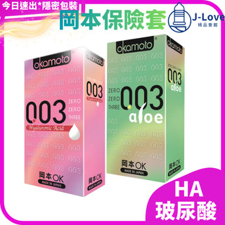 【岡本】okamoto 003 HA玻尿酸 ALOE蘆薈 保險套 衛生套