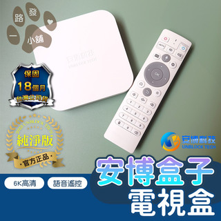 【原廠正品】安博盒子 Ubox12 第12代 官方正品 純淨版 64G 數位機上盒 18個月保固 安博 送豪禮 台灣版