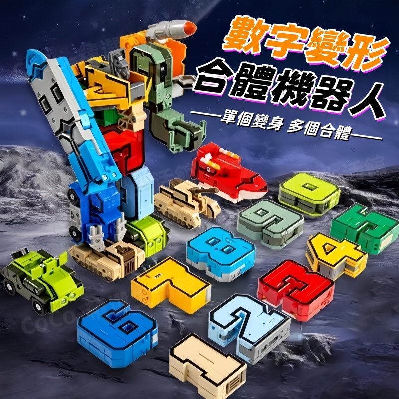 【隔日到貨/不限時免運】抖音爆款數字機器人(可合體) 變形益智玩具百變金剛 變形金剛+變身車 孩子益智玩具 親子互動