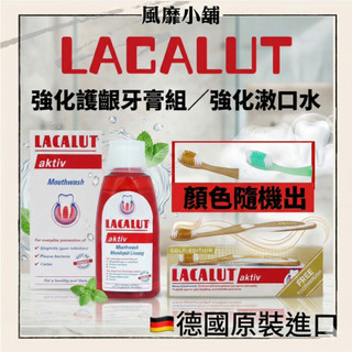 德國 LACALUT 樂固特 強化護齦牙膏組 75ml 送牙刷／強化潄口水300ml 德國口腔護理推薦