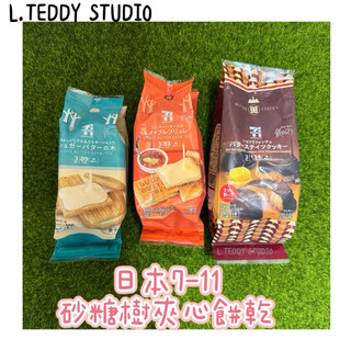 現貨在台🇯🇵附發票🔥日本7-11 新品焦糖布蕾奶油砂糖樹 原味砂糖樹 富士山巧克力 焦糖布丁夾心餅乾楓糖砂糖樹餅乾