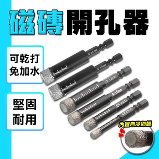 磁磚開孔器 開孔器 磁磚開孔 磁磚切割機 磁磚 磁磚切割器 開孔鑽頭 磁磚工具 開孔 六角鑽頭 北北五金