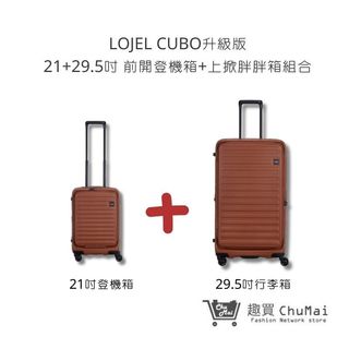 【LOJEL CUBO】煙燻紅褐 21吋登機箱+29.5吋行李箱 套裝組 行李箱 旅行箱 旅行用品｜趣買購物旅遊生活館