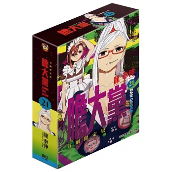 little d💕 東立【漫畫】膽大黨 21 ✨首刷限定✨