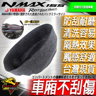 NMAX車廂內襯NMAX155車廂套N-MAX置物箱套3D坐桶墊155馬桶內襯置物箱 保護 置物箱墊 安全帽保護墊 隔熱