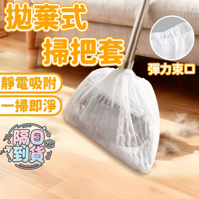 【隔日到貨】一次性防靜電掃把套 毛髮防塵套 掃把套 毛髮清潔套 粘毛套 除塵 頭髮清理神器 一次性掃把除塵套