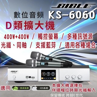 BIBLE KS-6060 400W+400W 數位D類擴大機 (雙麥版) 全新公司貨