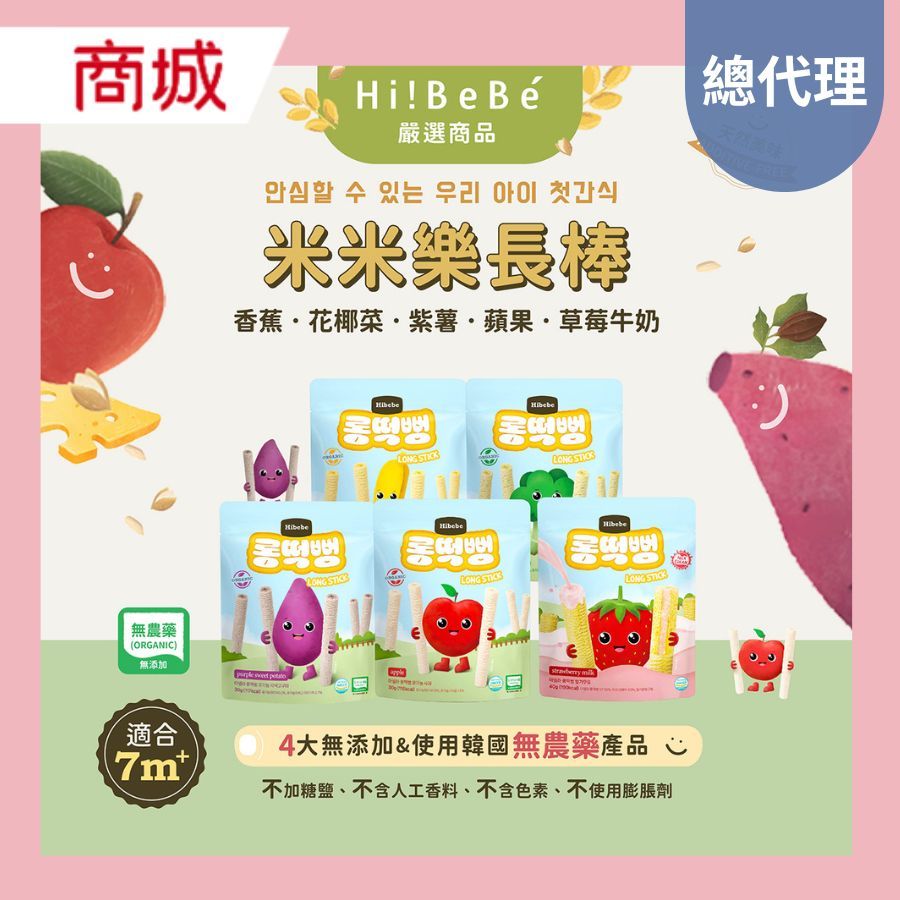 總代理【HIBEBE洛奇】 米米樂長棒｜蘋果 香蕉 花椰菜 紫薯｜7m+｜草莓牛奶12m+｜嬰兒餅乾 寶寶米餅 副食品