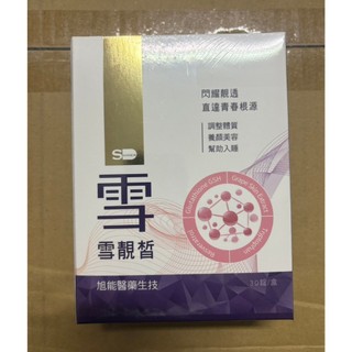 分售 SHINER雪靚皙（30錠/盒）效期：2028-08-14