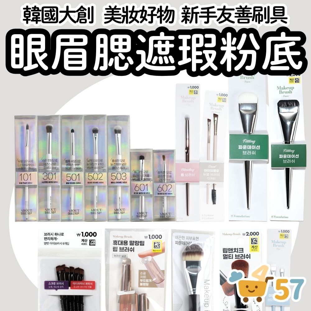 [庶務客] DAISO 韓國大創刷具 innisfree 聯名 粉底刷 眼影刷 蜜粉刷 腮紅刷 遮瑕刷 鼻影刷 面膜刷