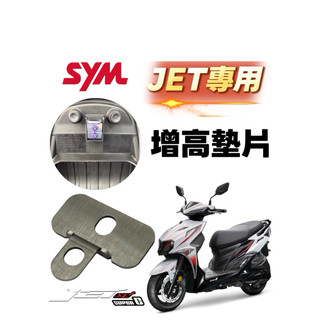 MOTEK SYM JET 車廂增高墊片 坐墊增高墊片 不銹鋼增高墊片
