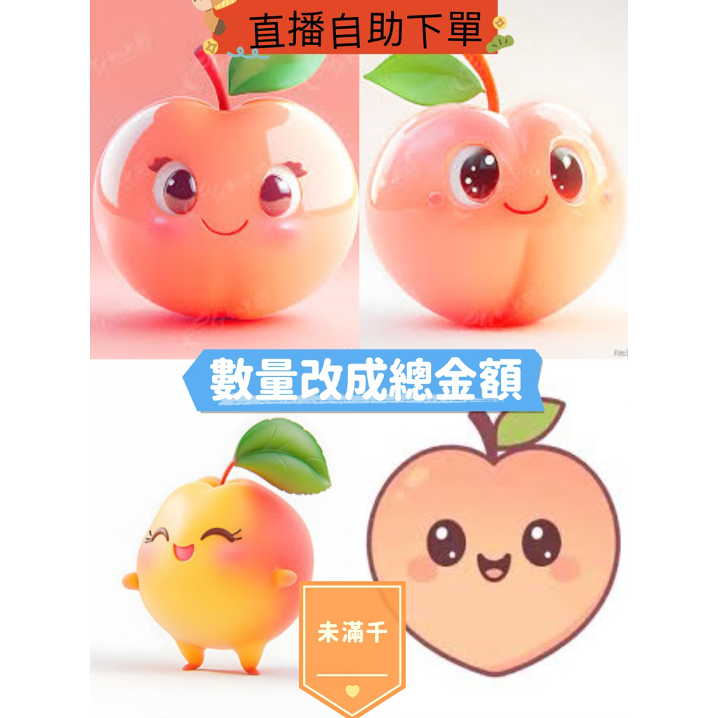 (未滿千）直播自助下單區🍑數量改成總金額