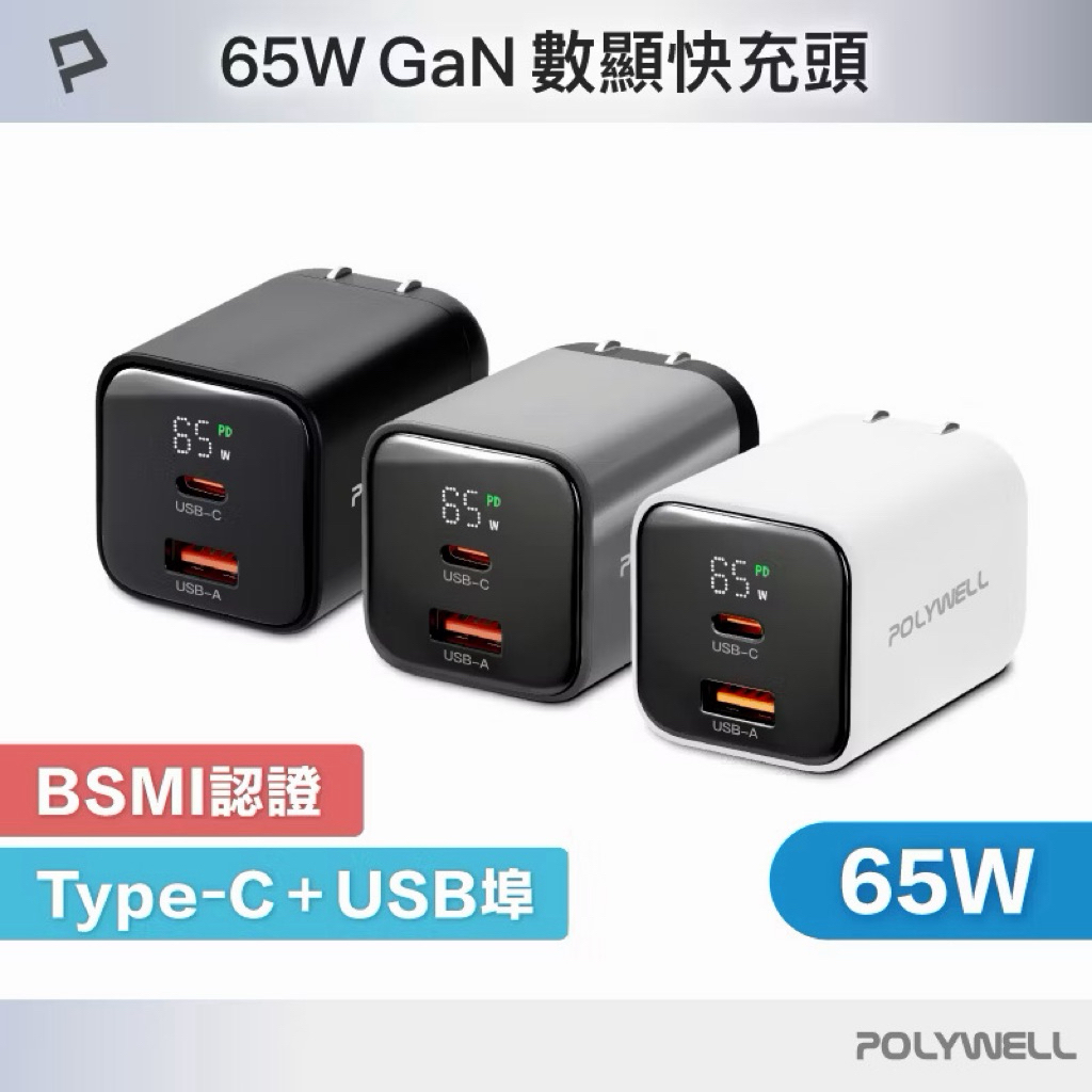 POLYWELL 65W數顯PD快充頭 Type-C+USB埠 可充筆電 GaN氮化鎵 BSMI認證 寶利威爾