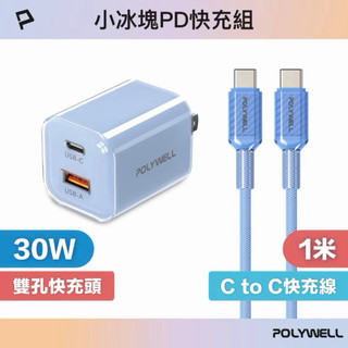 POLYWELL 30W小冰塊PD快充組 充電頭+充電線 適用iPhone 安卓 GaN氮化鎵 寶利威爾