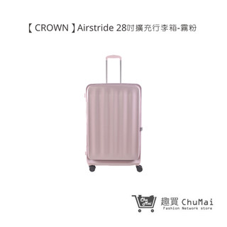【CROWN】Airstride 28吋擴充行李箱 霧粉 - 趣買商城