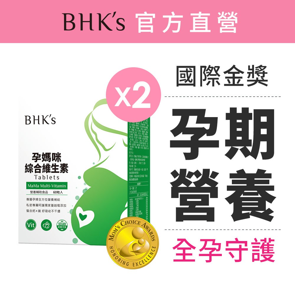 BHK's 孕媽咪綜合維生素錠 (60粒/盒)2盒組 官方旗艦店