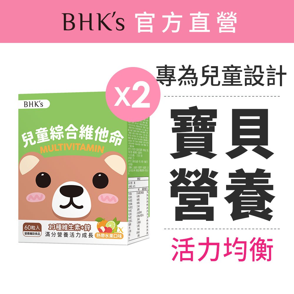 BHK's 兒童綜合維他命EX 咀嚼錠 熱帶水果口味 (60粒/盒)2盒組 官方旗艦店