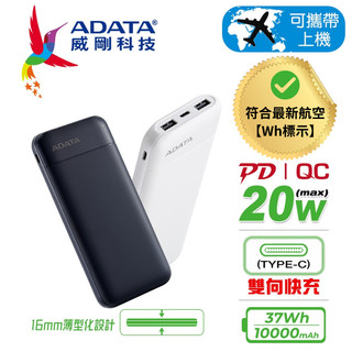 【APLUS官方旗艦館】有Wh標示可帶上飛機 威剛 C100 10000mAh 20000mAh極速快充行動電源