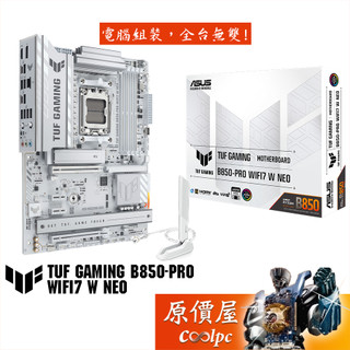 ASUS華碩 TUF GAMING B850-PRO WIFI7 W NEO【ATX/AM5腳位】主機板/原價屋