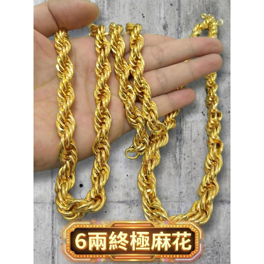 🔥質感炸裂🔥【4.5兩 / 6兩 超粗款麻花項鍊、麻花鍊】🔩重磅手感・屌打便宜貨✔️ 套頭秒戴💪非黃金純金項鍊9999