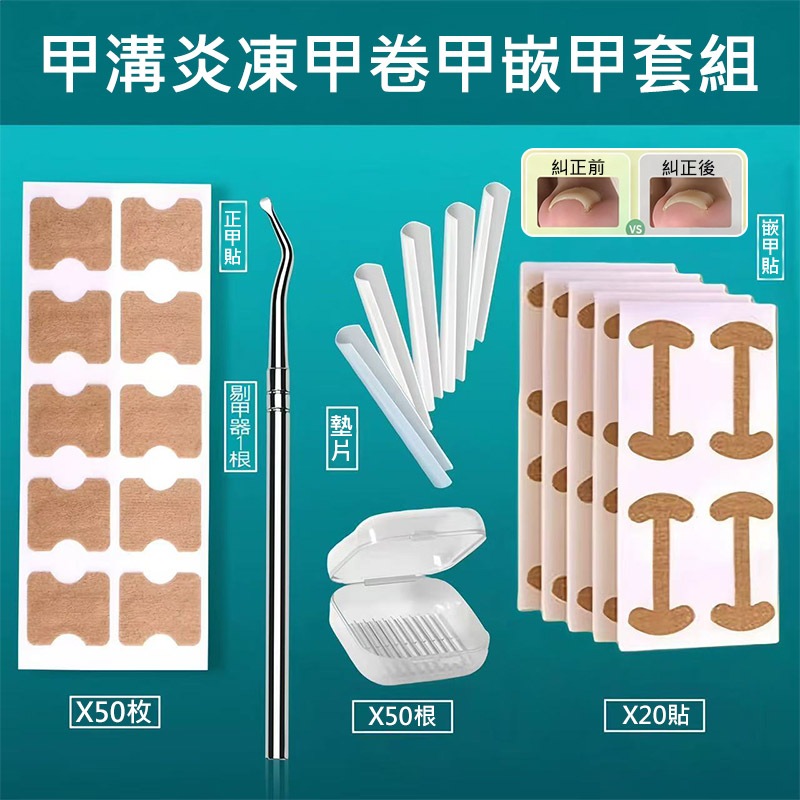 德國正版正甲貼片 指甲長肉裏腳拉拉貼 嵌甲墊捲甲卷甲 專業甲溝炎矯正神器 修甲套組4件套 修指甲剪刀 腳趾甲貼片美甲工具