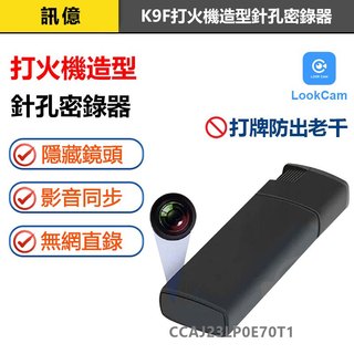 訊億🔥APP打火機造型針孔密錄氣K9F 隨身錄影錄音 打牌防出老千 LOOKCAM遠端監視器 微型攝影機
