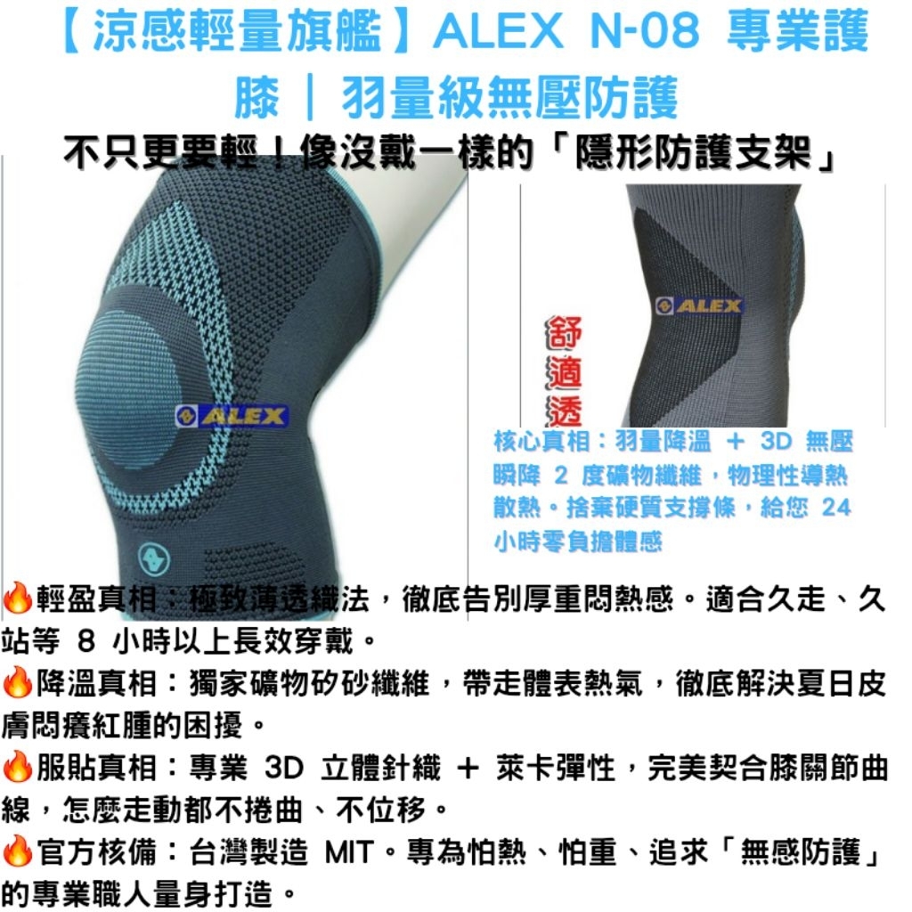 【台灣製造】ALEX 涼感護膝 N-08｜礦物砂降 2 度科技｜極致輕量、無側條負擔 夏季不悶熱/全天穿戴/運動靈活首選