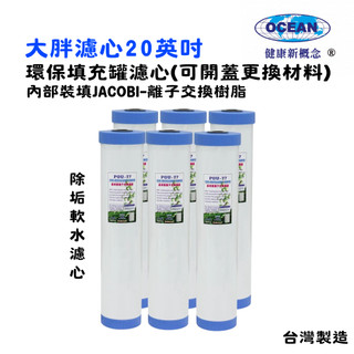 20英吋大胖.軟水樹脂濾心｜除垢.水族養殖.地下水塔過濾器｜貨號503145【OCEAN淨水】