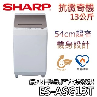 SHARP 夏普 ES-ASG13T 13公斤【現貨+聊聊再折+蝦幣10%回饋】無孔槽變頻直立洗衣機 直立洗衣機 洗衣機