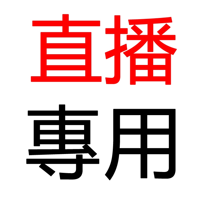 直播專用一元下標鏈接