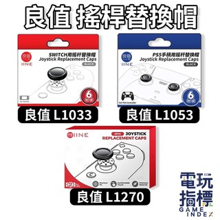 【電玩指標】十倍蝦幣 良值 黑色 搖桿帽 NS NS2 Switch PS PS5 DS 蘑菇頭 搖桿 類比 帽 套