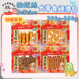 🍭有才寵物商店🔥快速到貨🔥【柏妮絲 Bernice】犬零食經濟包 犬肉乾 狗零食 潔牙骨 寵物肉乾 200g-660g
