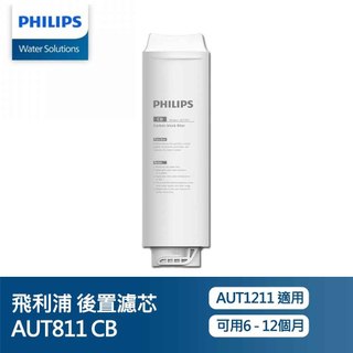 PHILIPS 飛利浦 AUT811 CB 後置濾芯/AUT840 UF 超濾濾芯 (適用AUT1211)