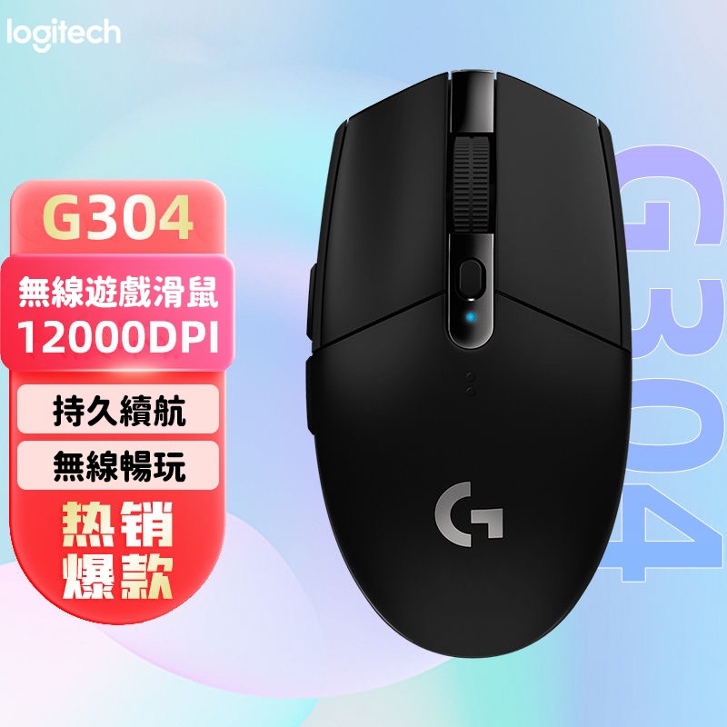 羅技 G304 無線滑鼠 電競滑鼠 遊戲滑鼠 筆電滑鼠 99克輕量機身