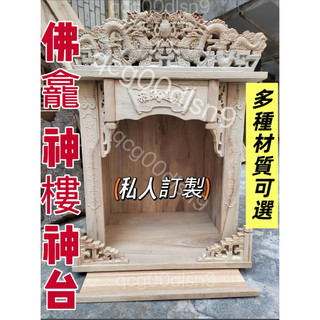 神台 虎爺房 金雞母宅 供奉桌 神明桌 媽祖檯 祖先台 佛龕 財神龕 觀音龕 招財納福 拜拜專用 落地神明桌 壁掛佛龕
